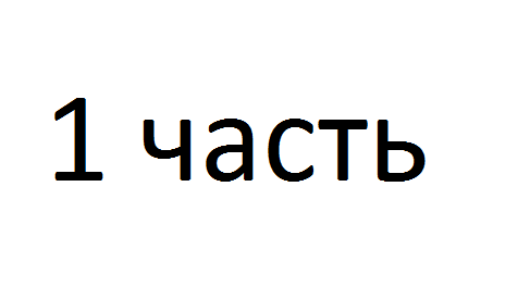 1 часть 1 часть