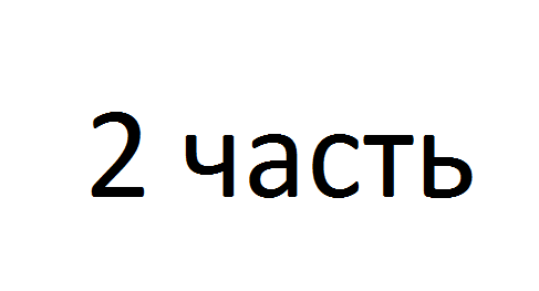 2 часть 2 часть