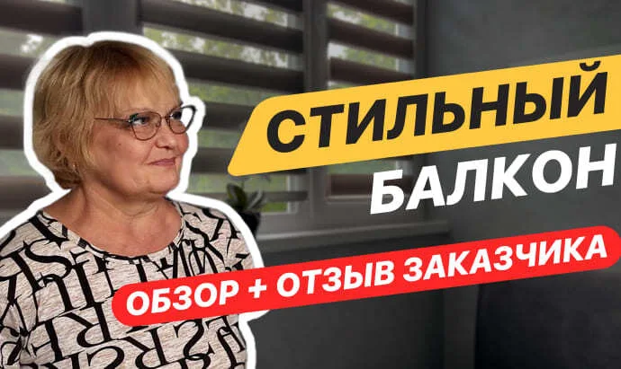 Стильный балкон