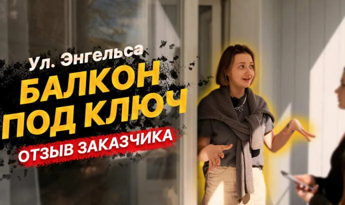 Балкон под ключ