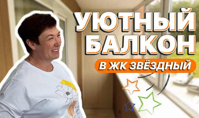 Балкон в ЖК «Звёздный»